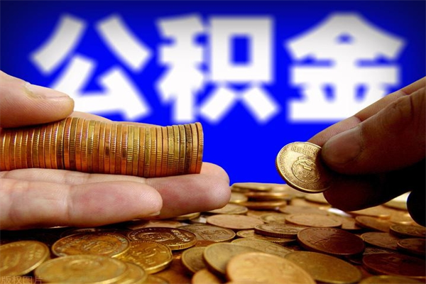 梨树县离职后公积金到哪里取（离职了公积金怎么去取）